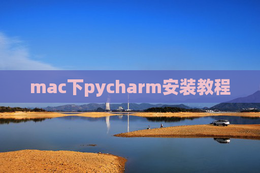 mac下pycharm安装教程